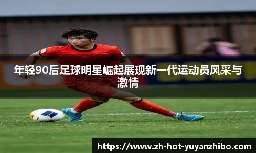 官方：北京首钢已为曾凡博完成注册